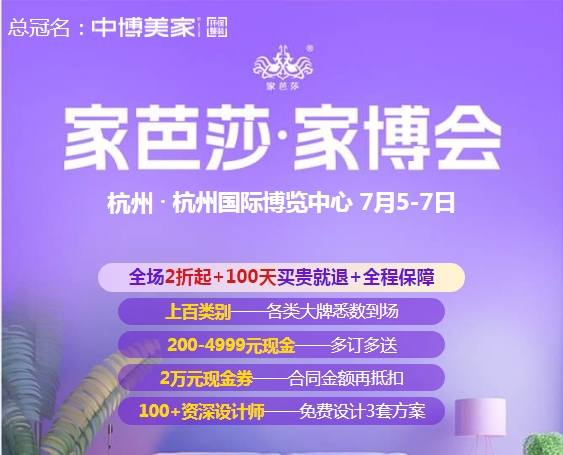 杭州家芭莎家博会最新开展时间、地点、交通、门票