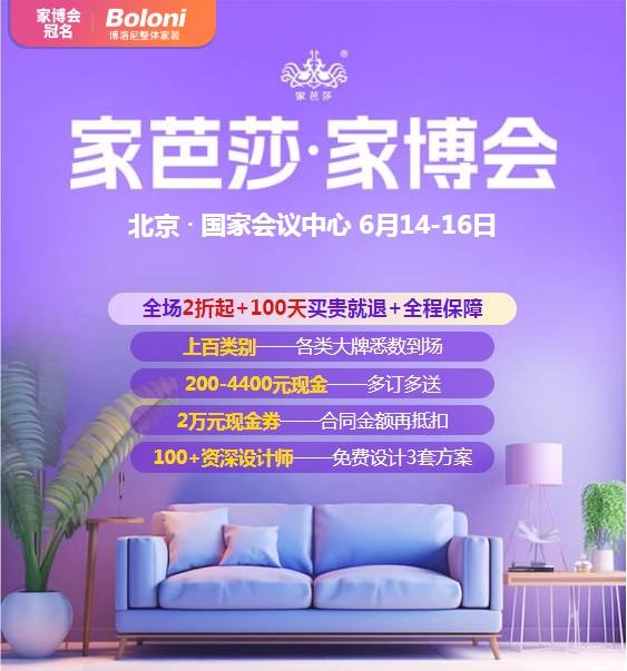 北京家芭莎家博会最新开展时间地点已公布，附门票领取入口