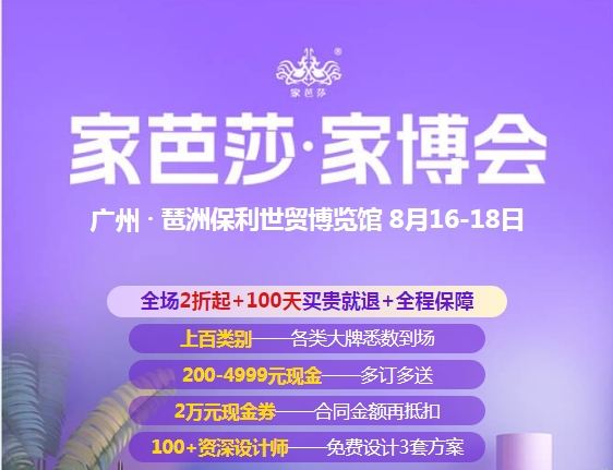 2024广州家芭莎家博会最新开展时间地点、活动亮点、门票领取