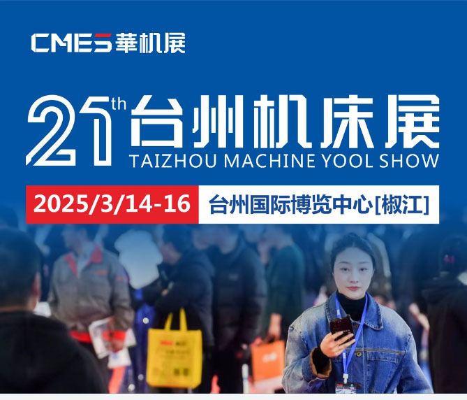 台州国际机床展最新开展时间、地点、门票