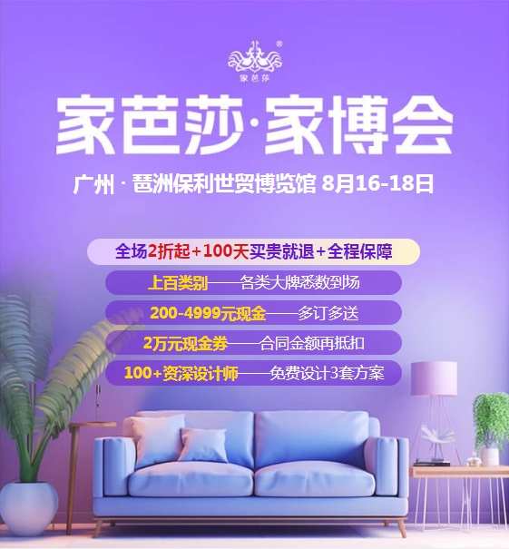 2024广州家芭莎家博会即将开展，点击获取逛展攻略