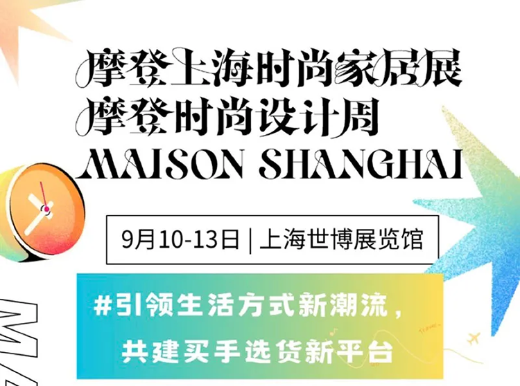 2024摩登上海时尚家居展即将开展，点击获取最新逛展攻略