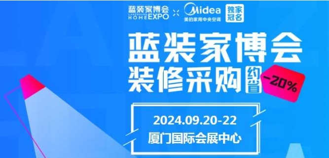 2024厦门蓝装家博会最新逛展攻略，附门票领取