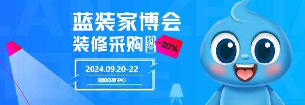 2024洛阳蓝装家博会最新逛展攻略，点击获取门票