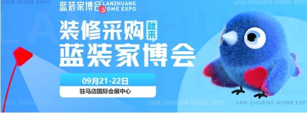 2024驻马店蓝装家博会最新逛展攻略，附门票领取