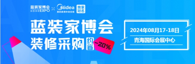 西宁蓝装家博会即将来袭！2024年展会攻略：时间、地点、门票详解